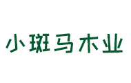 小斑馬木業